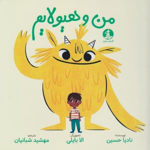 کتاب من و هیولایم نشر کتاب چار
