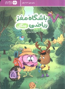 کتاب باشگاه مغز ریاضی: جنگل نشر مهرسا