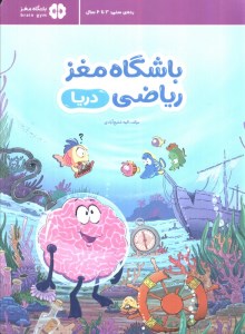 کتاب باشگاه مغز ریاضی: دریا نشر مهرسا