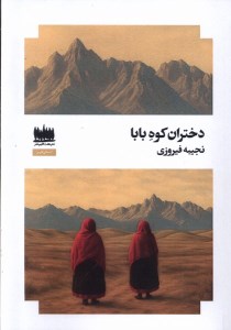 کتاب دختران کوه بابا نشر هفت اقلیم هنر