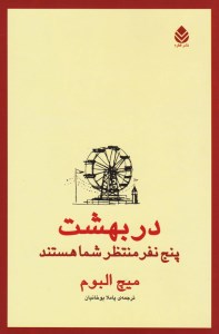 کتاب در بهشت پنج نفر منتظر شما هستند نشر قطره