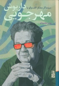 کتاب سینماگر متفکر: گفت و گو با داریوش مهرجویی نشر برج