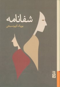 کتاب شفا نامه نشر برج