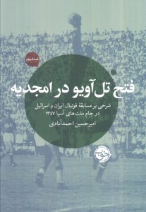 کتاب فتح تل آویو در امجدیه نشر خوب