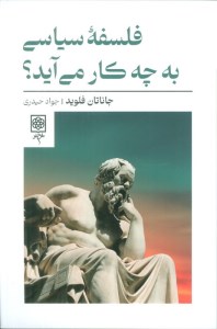 کتاب فلسفه سیاسی به چه کار می آید نشر طرح نو