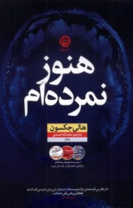 کتاب هنوز نمرده ام نشر نون