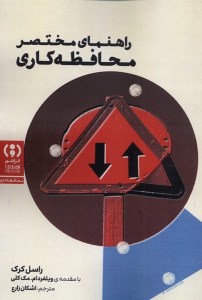 کتاب راهنمای مختصر محافظه کاری نشر فراهم