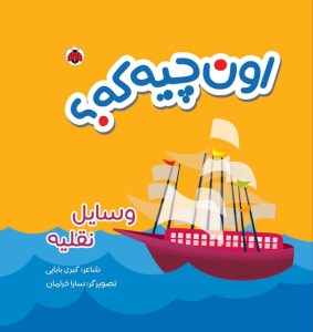 کتاب پارچه ای اون چی که؟ وسایل نقلیه نشر شهر قلم