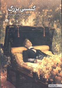 کتاب گتسبی بزرگ نشر علمی و فرهنگی