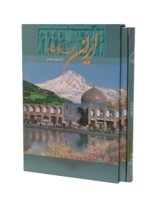 کتاب ایران جهانی در یک مرز (رحلی، قابدار کشویی) نشر گویا