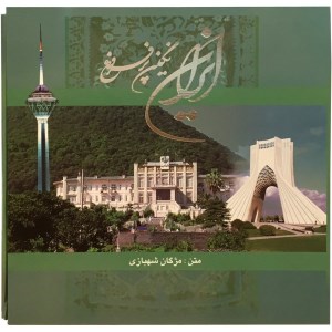 کتاب ایران نگین پر فروغ (خشتی، قابدار کشویی) نشر گویا