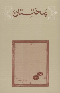 کتاب پختستان نشر کارنامه