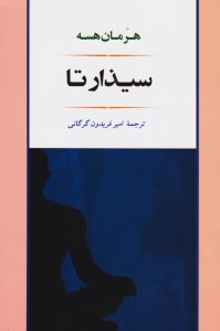 کتاب سیذارتا نشر جامی