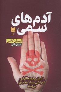 کتاب آدم های سمی نشر آرایان کتاب آدم های سمی نشر آرایان