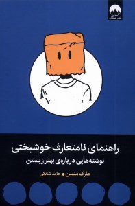 کتاب راهنمای نامتعارف خوشبختی نشر میلکان