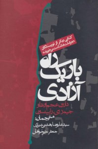 کتاب راه باریک آزادی نشر روزنه