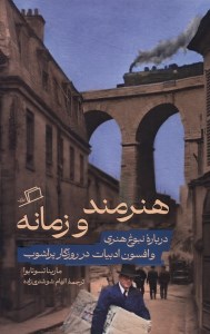 کتاب هنرمند و زمانه نشر اطراف