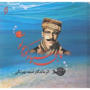 کتاب ماهی سیاه کوچولو (خشتی) نشر نخستین