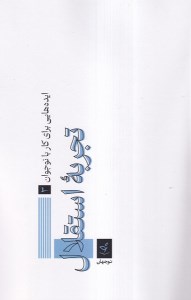 کتاب تجربه استقلال نشر نو جهان