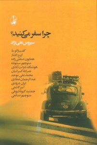 کتاب چرا سفر می کنید نشر آگاه