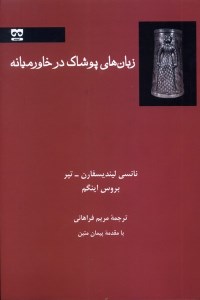 کتاب زبان های پوشاک در خاورمیانه نشر فرهامه