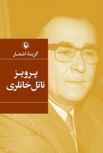 کتاب گزینه اشعار پرویز ناتل خانلری نشر مروارید