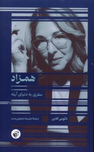 کتاب همزاد سفری به دنیای آینه نشر ترجمان