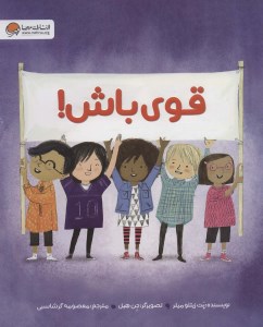 کتاب قوی باش نشر مهرسا