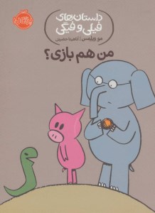 کتاب داستان های فیلی و فیگی من هم بازی نشر پرتقال