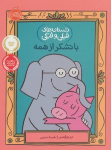 کتاب داستان های فیلی و فیگی (21) با تشکر از همه نشر پرتقال