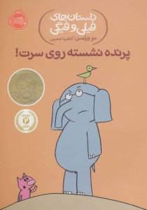 کتاب داستان های فیلی و فیگی (3) پرنده نشسته روی سرت نشر پرتقال