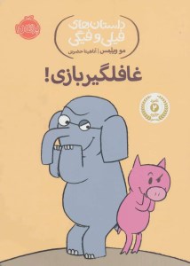 کتاب داستان های فیلی و فیگی (5) غافلگیر بازی نشر پرتقال