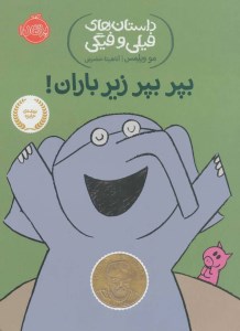 کتاب داستان های فیلی و فیگی (6) بپر بپر زیر باران نشر پرتقال