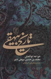 کتاب تاریخ بیهقی نشر علم