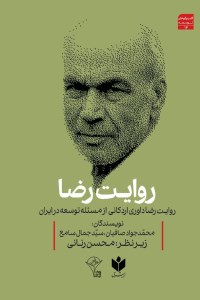 کتاب روایت رضا: روایت رضا داوری اردکانی از مسئله توسعه در ایران نشر کتاب شرق