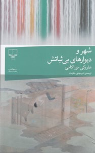 کتاب شهر و دیوارهای بی ثباتش نشر چشمه