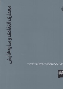 کتاب معماری انتقادی و سایه هایش نشر چشمه