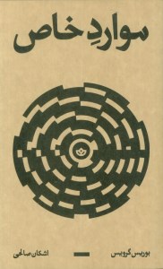 کتاب موارد خاص نشر بان