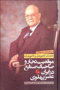 کتاب موقعیت تجار و صاحبان صنایع در ایران دوره پهلوی: سرمایه داری خانوادگی خاندان لاجوردی نشر گام نو کتاب موقعیت تجار و صاحبان صنایع در ایران دوره پهلوی: سرمایه داری خانوادگی خاندان لاجوردی نشر گام نو