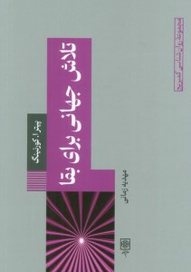 کتاب تلاش جهان برای بقا نشر طرح نو