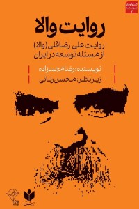 کتاب روایت والا: روایت علی رضا قلی از مسئله توسعه در ایران نشر کتاب شرق