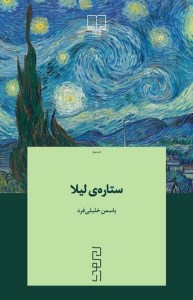 کتاب ستاره لیلا نشر دیوار