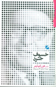 کتاب خسوف خرد نشر گام نو