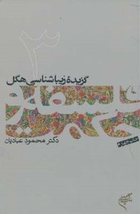 کتاب فلسفه و حکمت (3) گزیده زیبایی شناسی هگل نشر فرهنگستان هنر کتاب فلسفه و حکمت (3) گزیده زیبایی شناسی هگل نشر فرهنگستان هنر