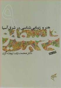 کتاب فلسفه و حکمت (9) هنر و زیبایی شناسی در شرق آسیا نشر فرهنگستان هنر کتاب فلسفه و حکمت (9) هنر و زیبایی شناسی در شرق آسیا نشر فرهنگستان هنر