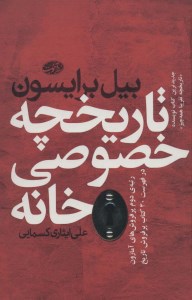 کتاب تاریخچه خصوصی خانه نشر آموت