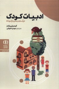 کتاب ادبیات کودک درآمدی بسیار کوتاه نشر فراهم