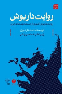 کتاب روایت داریوش: روایت داریوش آشوری از مسئله توسعه در ایران نشر کتاب شرق