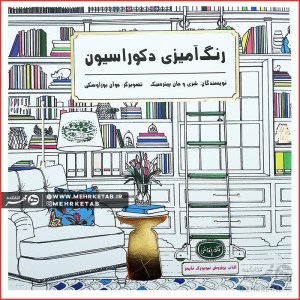 کتاب رنگ آمیزی بزرگسالان: رنگ آمیزی دکوراسیون نشر حوض نقره