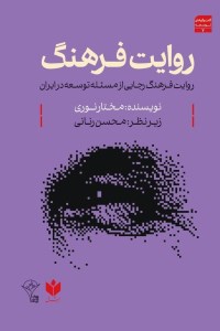 کتاب روایت فرهنگ: روایت فرهنگ رجایی از مسئله توسعه در ایران نشر کتاب شرق